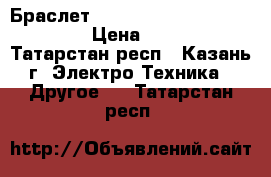 Браслет xiaomi mi band 2 mgw4022cn › Цена ­ 2 100 - Татарстан респ., Казань г. Электро-Техника » Другое   . Татарстан респ.